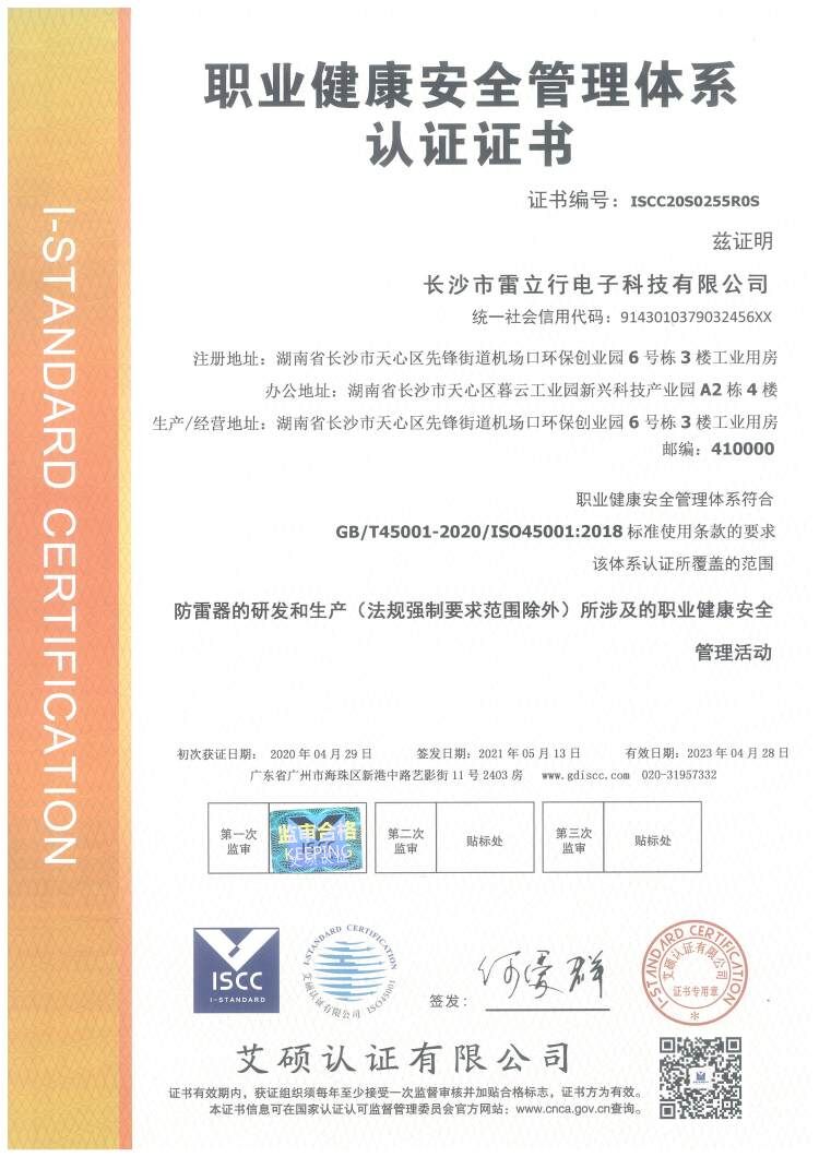 ISO45001雷立行职业健康安全管理体系认证证书中文版