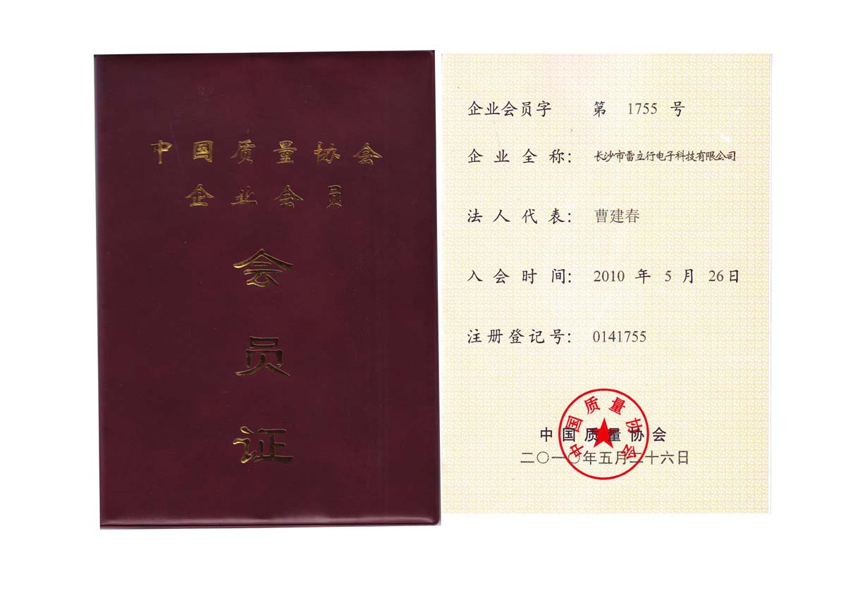 中国质量协会会员证