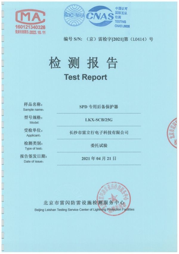 雷科星后备保护器检测报告（LKX=SCB）