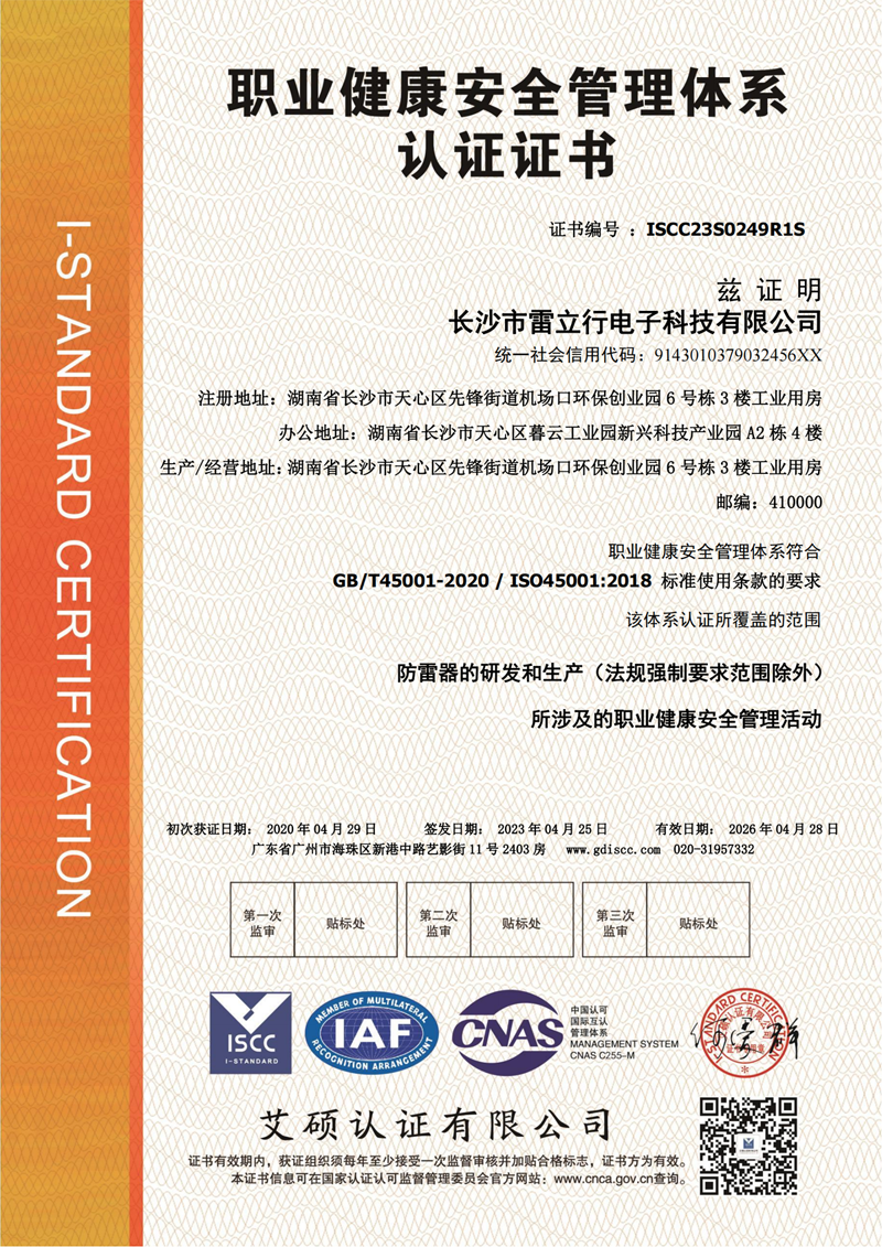 长沙市雷立行电子科技有限公司-标  再认证  OHSMS中文证书_00.png
