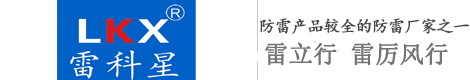 【雷科星防雷器|智能防雷模块】